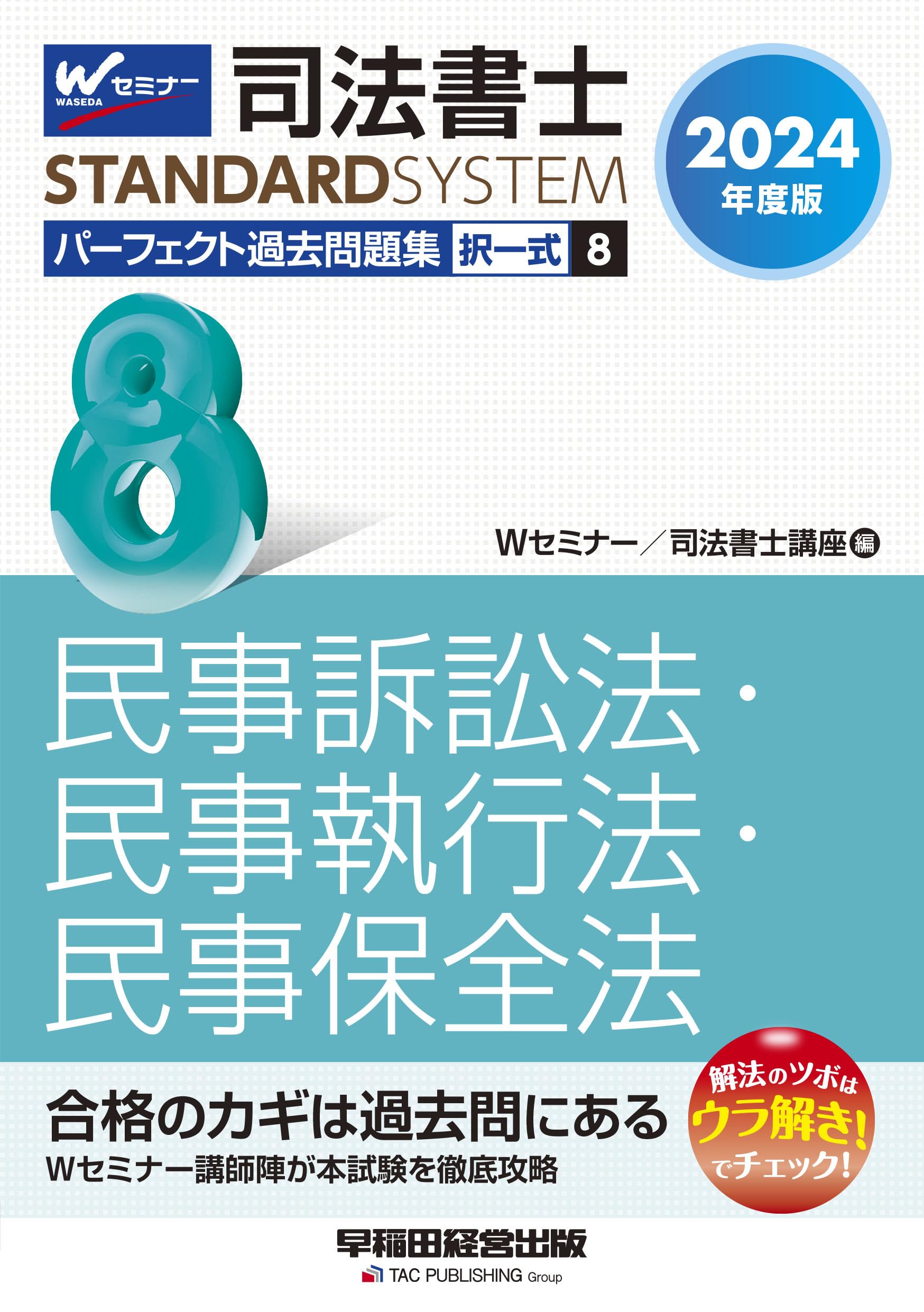 中古】 択一過去問問題集 第2版/早稲田経営出版/早稲田司法書士